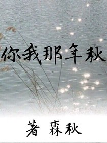 你我那年秋