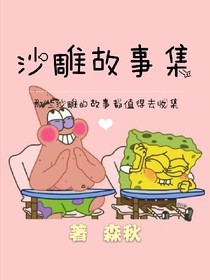 沙雕故事集.