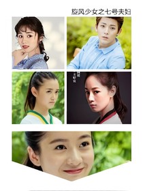 旋风少女：七号夫妇。