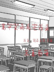 高中生的死亡作業(yè)