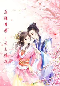 有緣再遇，又止情深