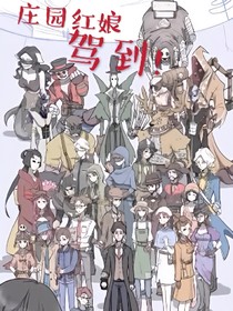 庄园红娘驾到