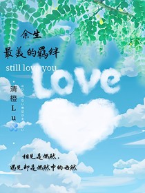 余生最美的羈絆