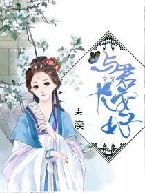 愿君岁岁长安好