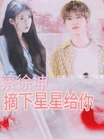 蔡徐坤：摘下星星給你