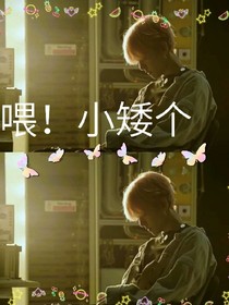 邊伯賢:喂！小矮個(gè)