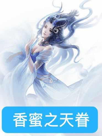 香蜜之天眷