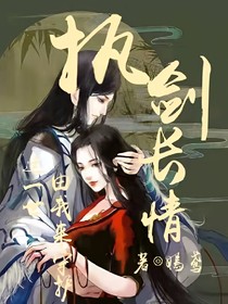 执剑情长