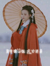 廢柴嫡小姐：成功逆天