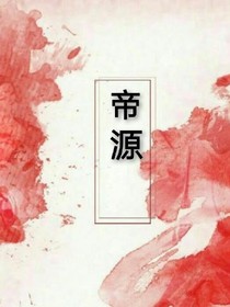 帝源：天启