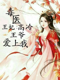毒醫(yī)王妃：高冷王爺愛上我