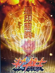 斗龍戰(zhàn)士之星印歸來(lái)