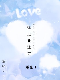 遇见你，是注定