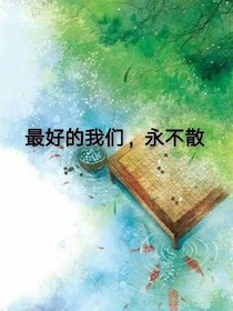 最好的我們，永不散。