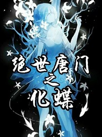 绝世之化蝶