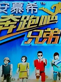 奔跑吧兄弟之冰晶雪