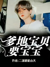 爹地！宝贝要抱抱