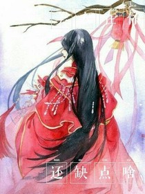 美人在手，还缺点啥