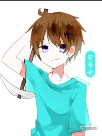 史蒂夫生存日記