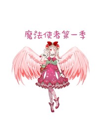 魔法使者第一季