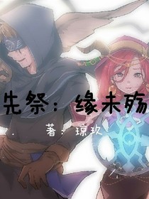 先祭：缘未殇-d780