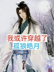 我或许穿越了