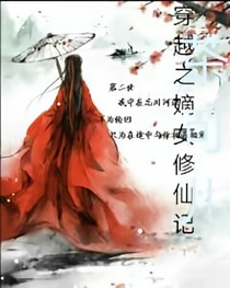 穿越之嫡女修仙记