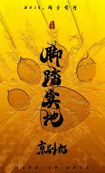 京劇貓之拯救黑化白糖