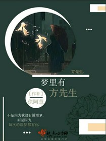 夢里有方先生
