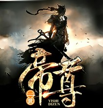 帝尊二世
