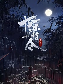 如歌如夢：陳情令之塵埃落定