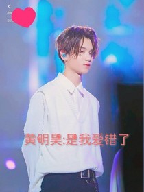 黄明昊:是我爱错了