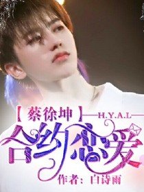 蔡徐坤:合约恋爱