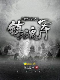 搜异录之镇魂军