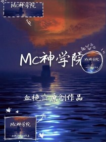 Mc神学院