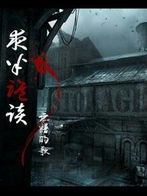 夜半诡谈！
