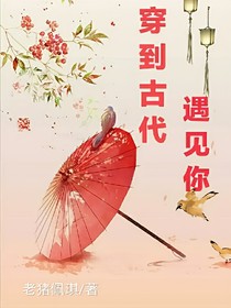 穿到古代遇見你