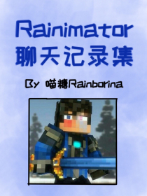 Rainimator-聊天记录集