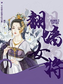 翻墙女将