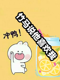 竹马说他喜欢我