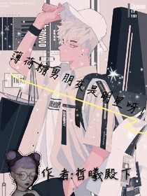薄荷糖男朋友是明星呀！