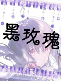 洛小姐之黑玫瑰