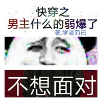 快穿之男主什么的弱爆了