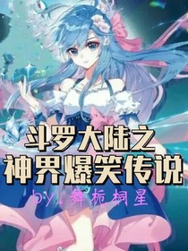 斗罗之神界爆笑传说