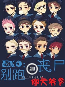 EXO：丧尸别跑你大爷！