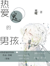 热爱鬼的男孩