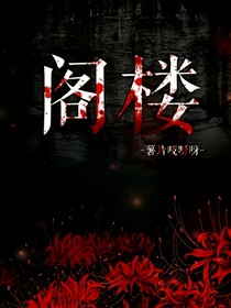 阁楼