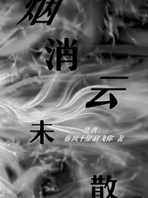 烟消云未散