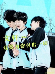 文軒~我愿為你付出一切
