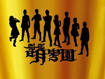 萌学园之星主
